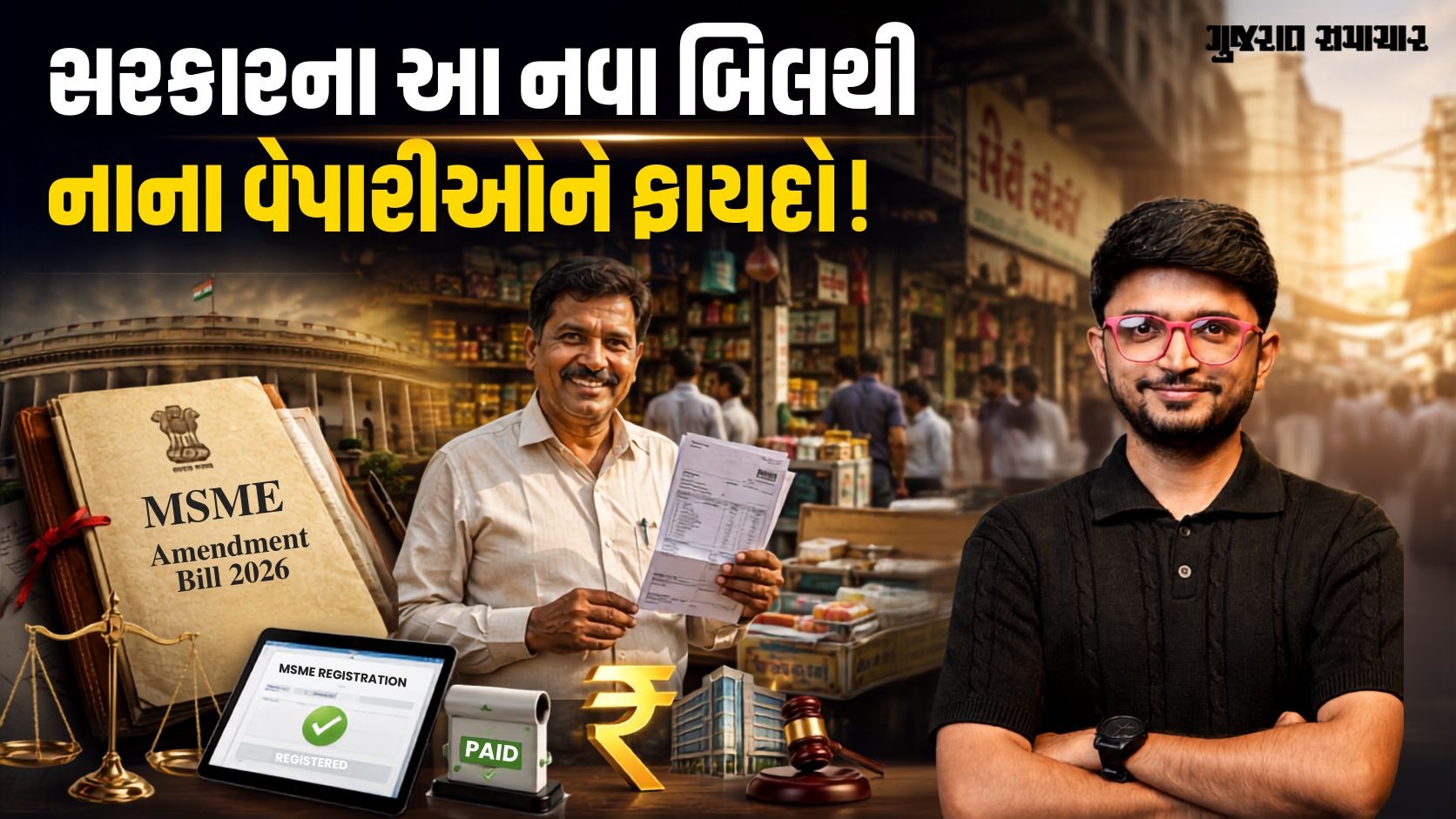 MSME Amendment Bill 2026: નાના વેપારીઓના પેમેન્ટ હવે કોઈ અટકાવી નહીં શકે! | Gujarat Samachar