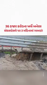 Ganga Expressway: 36000 કરોડના પ્રોજેક્ટમાં લાલિયાવાડી! ગંગા એક્સપ્રેસવેની નબળી ગુણવત્તા છતી થઈ Ganga Expressway: 36000 કરોડના પ્રોજેક્ટમાં લાલિયાવાડી! ગંગા એક્સપ્રેસવેની નબળી ગુણવત્તા છતી થઈ