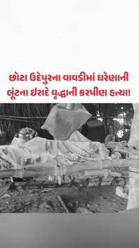 છોટા ઉદેપુરના વાવડીમાં ઘરેણાની લૂંટના ઇરાદે વૃદ્ધાની કરપીણ હત્યા! પતિની હાલત ગંભીર છોટા ઉદેપુરના વાવડીમાં ઘરેણાની લૂંટના ઇરાદે વૃદ્ધાની કરપીણ હત્યા! પતિની હાલત ગંભીર