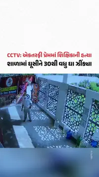 Faridabad: એકતરફી પ્રેમમાં શિક્ષિકાની હત્યા, શાળામાં ઘૂસીને 30થી વધુ ઘા ઝીંક્યા | Gujarat Samachar Faridabad: એકતરફી પ્રેમમાં શિક્ષિકાની હત્યા, શાળામાં ઘૂસીને 30થી વધુ ઘા ઝીંક્યા | Gujarat Samachar