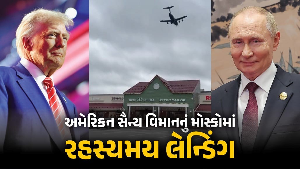 ટ્રમ્પ-પુતિન વચ્ચે ગુપ્ત ડીલ? અમેરિકન સૈન્ય વિમાનના મોસ્કોમાં રહસ્યમય લેન્ડિંગથી સસ્પેન્સ વધ્યું
