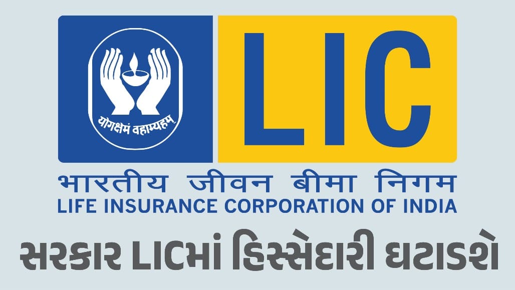 LICનો OFS આવ્યો, રોકાણકારો માટે કમાણીની તક