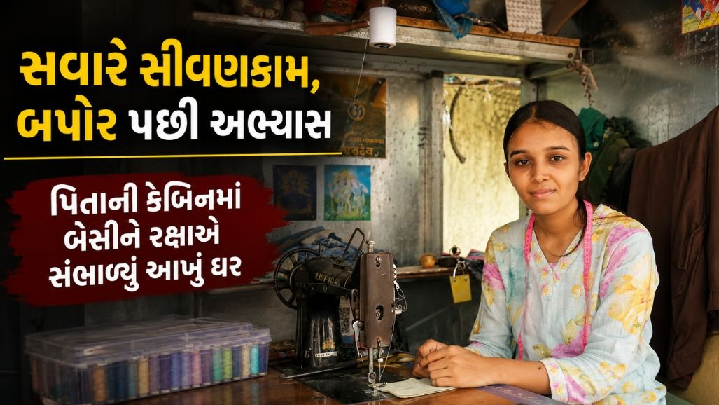 પિતાના અવસાન બાદ વેરાવળની દીકરી બની પરિવારની 'રક્ષા': 5x5ની પતરાંની કેબિનમાં સંઘર્ષની એવી કહાની જે આંખમાં પાણી લાવી દેશે!