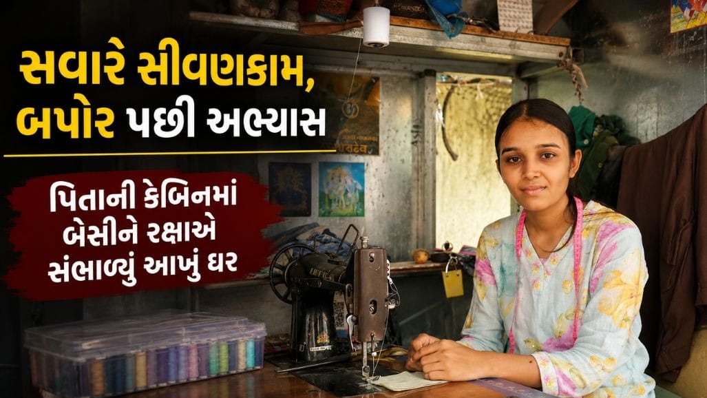 પિતાના અવસાન બાદ વેરાવળની દીકરી બની પરિવારની 'રક્ષા'