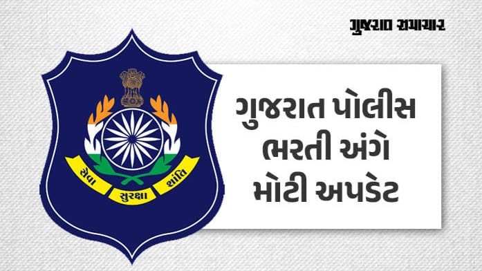 લોકરક્ષક કેડર LRD ડોક્યુમેન્ટ વેરિફિકેશન માટે ક્વોલિફાય ઉમેદવારોની યાદી જાહેર