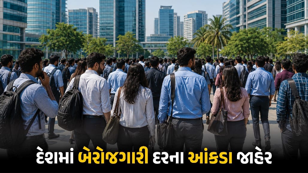 દેશમાં નોકરીઓ ઘટી કે વધી? સાંખ્યાકીય મંત્રાલયે જાહેર કર્યા બેરોજગારીના આંકડા