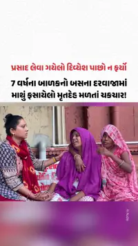 વડોદરામાં 7 વર્ષના બાળકનો બસના દરવાજામાં માથું ફસાયેલો મૃતદેહ મળતાં ચકચાર! વડોદરામાં 7 વર્ષના બાળકનો બસના દરવાજામાં માથું ફસાયેલો મૃતદેહ મળતાં ચકચાર!