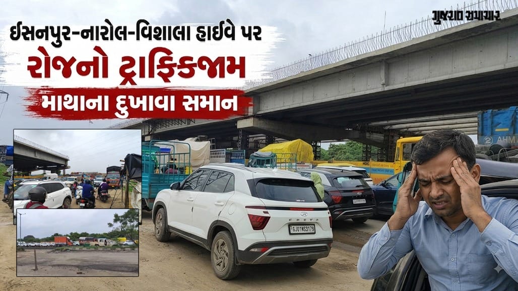 ઈસનપુર-નારોલ-વિશાલા હાઈવે પર ટ્રાફિક જામ, લોકો પરેશાન