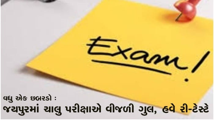 જયપુરમાં NEET-PG પરીક્ષામાં વીજળી ગુલ