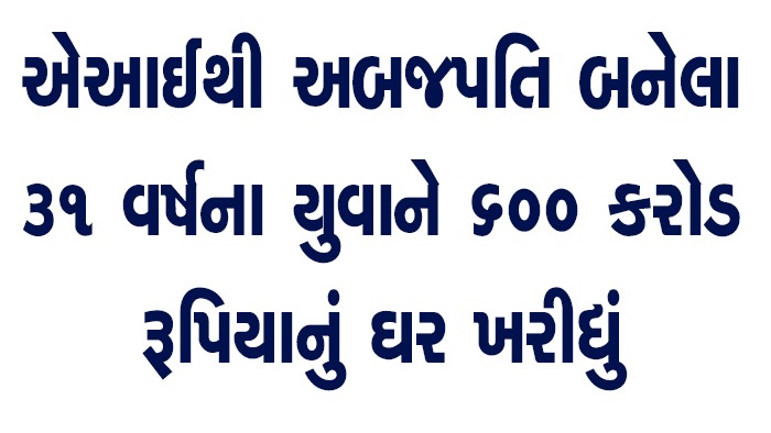 એઆઈથી અબજપતિ બનેલા 31 વર્ષના યુવાને 600 કરોડ રૂપિયાનું ઘર ખરીદ્યું
