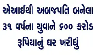 એઆઈથી અબજપતિ બનેલા 31 વર્ષના યુવાને 600 કરોડ રૂપિયાનું ઘર ખરીદ્યું એઆઈથી અબજપતિ બનેલા 31 વર્ષના યુવાને 600 કરોડ રૂપિયાનું ઘર ખરીદ્યું