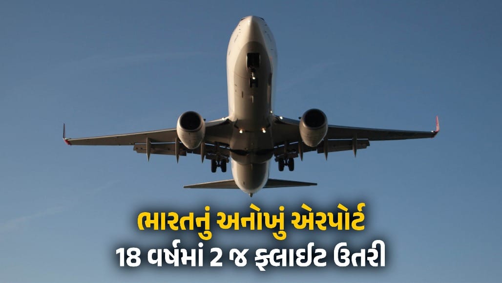 12 કરોડમાં બનાવેલા ભારતના આ એરપોર્ટ પર 18 વર્ષમાં ફક્ત 2 વિમાનો લેન્ડ થયા!