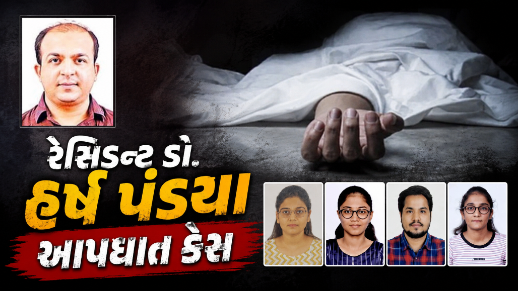 સુરત સિવિલના રેસિડન્ટ ડો. હર્ષ પંડ્યા આપઘાત કેસનો FSL રિપોર્ટ આવ્યો સામે, એટ્રોસિટી અને દુષ્પ્રેરણાની નોંધાઈ ફરિયાદ