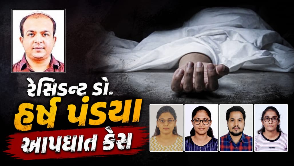 સુરત સિવિલ ડો. હર્ષ પંડ્યા આપઘાત બાદ એટ્રોસિટી અને દુષ્પ્રેરણાની ફરિયાદ નોંધાઈ