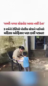 'મમ્મી-પપ્પા ચોકલેટ ખાવા નથી દેતા', 3 વર્ષનો ટેણિયો પોલીસ સ્ટેશને પહોંચ્યો, કથિત વીડિયો વાઇરલ 'મમ્મી-પપ્પા ચોકલેટ ખાવા નથી દેતા', 3 વર્ષનો ટેણિયો પોલીસ સ્ટેશને પહોંચ્યો, કથિત વીડિયો વાઇરલ