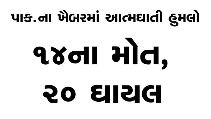 પાકિસ્તાનના ખૈબર પ્રાંતમાં આત્મઘાતી હુમલો
