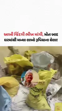 મંડ્યામાં ચોંકાવનારો કિસ્સો! ભીખ માંગતા વૃદ્ધાના અવસાન બાદ ઘરમાંથી મળ્યા 8.4 લાખ રૂપિયા મંડ્યામાં ચોંકાવનારો કિસ્સો! ભીખ માંગતા વૃદ્ધાના અવસાન બાદ ઘરમાંથી મળ્યા 8.4 લાખ રૂપિયા