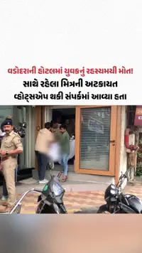 રાત્રે 3 વાગ્યે રૂમ બદલ્યો અને સવારે ડેડબોડી મળી, Vadodaraની હોટલમાં રહસ્યમયી મોત! રાત્રે 3 વાગ્યે રૂમ બદલ્યો અને સવારે ડેડબોડી મળી, Vadodaraની હોટલમાં રહસ્યમયી મોત!