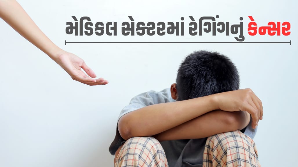 ગુજરાતની મેડિકલ કોલેજોમાં રેગિંગ