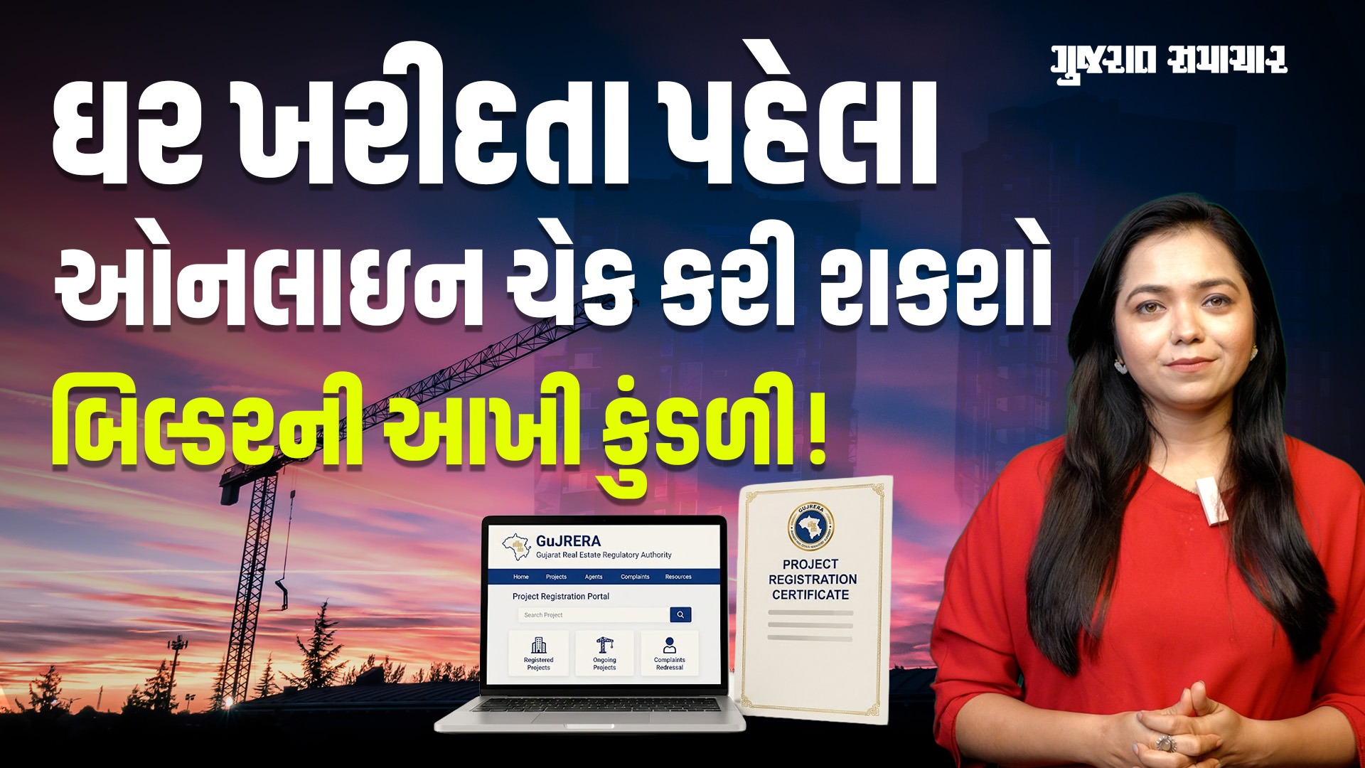 ઘર ખરીદતા પહેલા ઓનલાઈન ચેક કરી શકશો બિલ્ડરનો ટ્રેક રેકોર્ડ, છેતરાશો નહીં | Gujarat Samachar