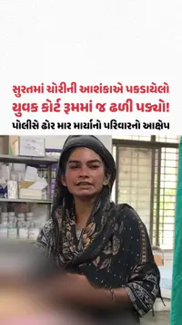 સુરતમાં ચોરીની આશંકાએ પકડાયેલો યુવક કોર્ટ રૂમમાં જ ઢળી પડ્યો! પોલીસે ઢોર માર માર્યાનો પરિવારનો આક્ષેપ સુરતમાં ચોરીની આશંકાએ પકડાયેલો યુવક કોર્ટ રૂમમાં જ ઢળી પડ્યો! પોલીસે ઢોર માર માર્યાનો પરિવારનો આક્ષેપ
