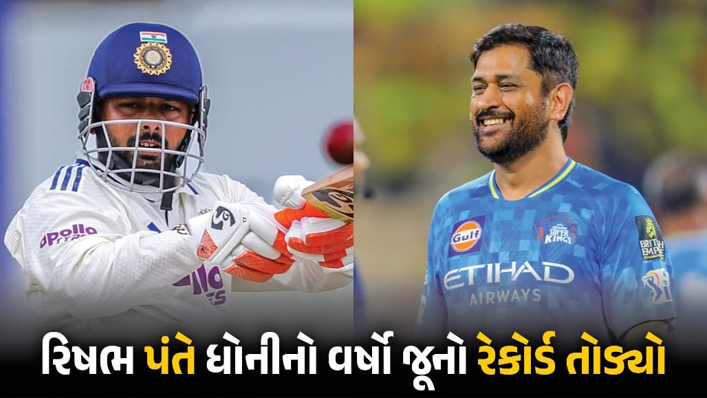 રિષભ પંતે તોડ્યો ધોનીનો વર્ષો જૂનો રેકોર્ડ