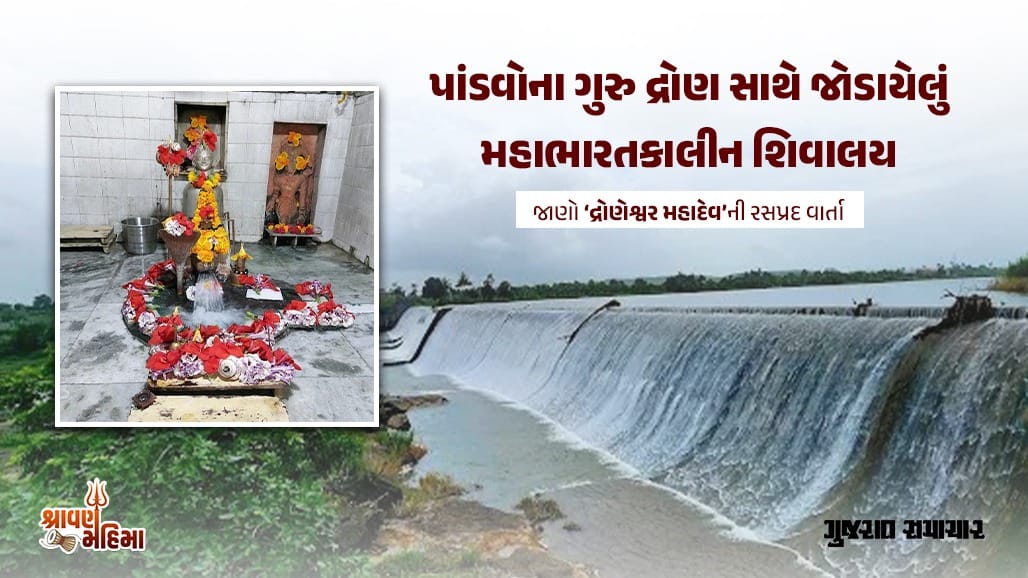 ગીરના જંગલમાં ગુરુ દ્રોણાચાર્યએ સ્થાપ્યું શિવલિંગ