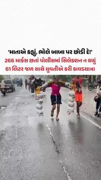 સારા માર્કસ છતાં UP પોલીસમાં સિલેક્શન ન થયું! Mansi Rajput એ 61 લિટર જળ સાથે કરી કાવડયાત્રા સારા માર્કસ છતાં UP પોલીસમાં સિલેક્શન ન થયું! Mansi Rajput એ 61 લિટર જળ સાથે કરી કાવડયાત્રા