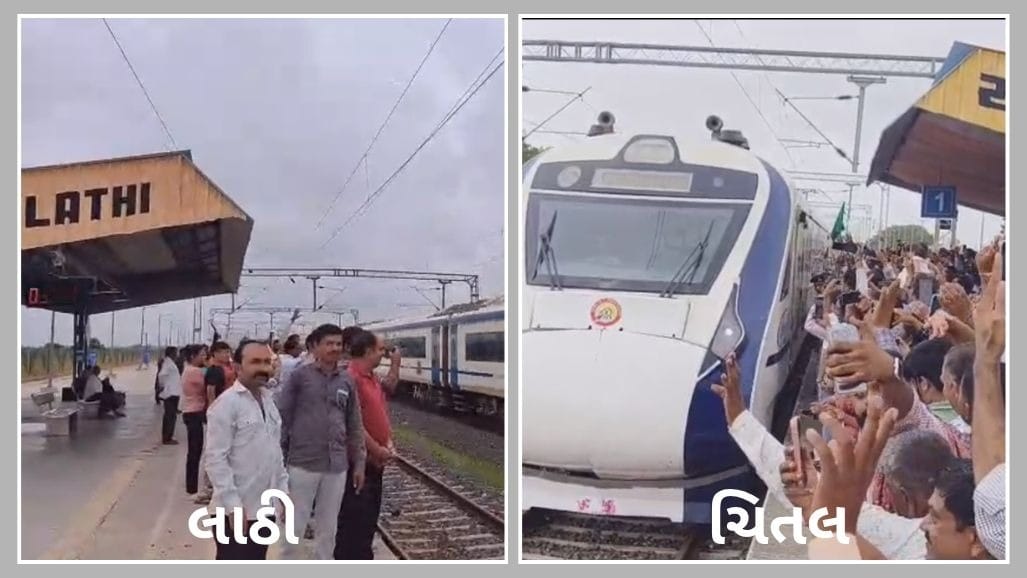 અમરેલીમાં વંદે ભારત ટ્રેનને ચિતલમાં સ્ટોપ મળ્યો