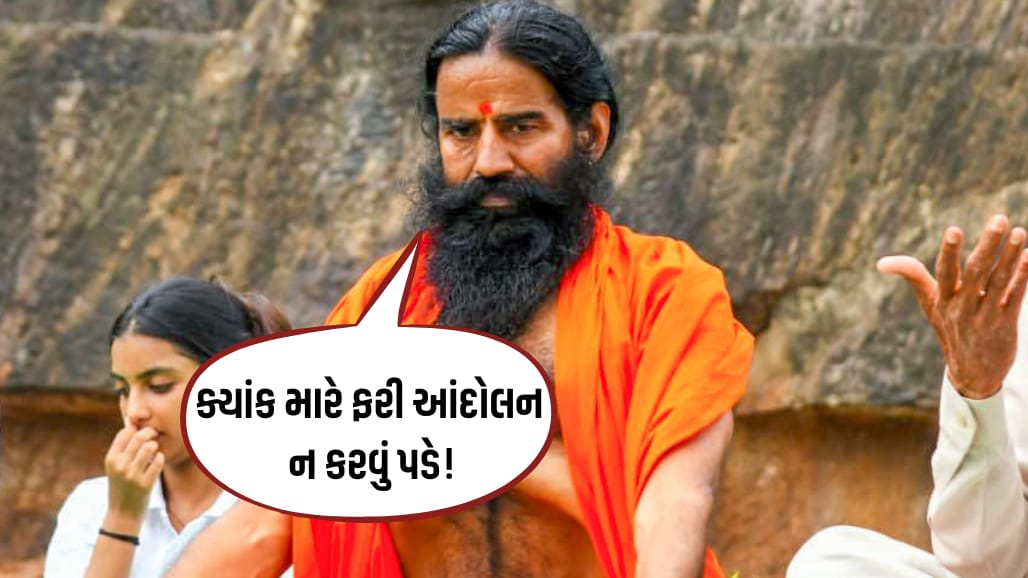 બાબા રામદેવની સરકારી ભરતીમાં કૌભાંડની ચેતવણી!