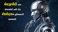 ચેટજીપીટી બાદ એઆઈની નવી દોડ રોબોટ્સને દુનિયાદારી સમજાવશે ચેટજીપીટી બાદ એઆઈની નવી દોડ રોબોટ્સને દુનિયાદારી સમજાવશે