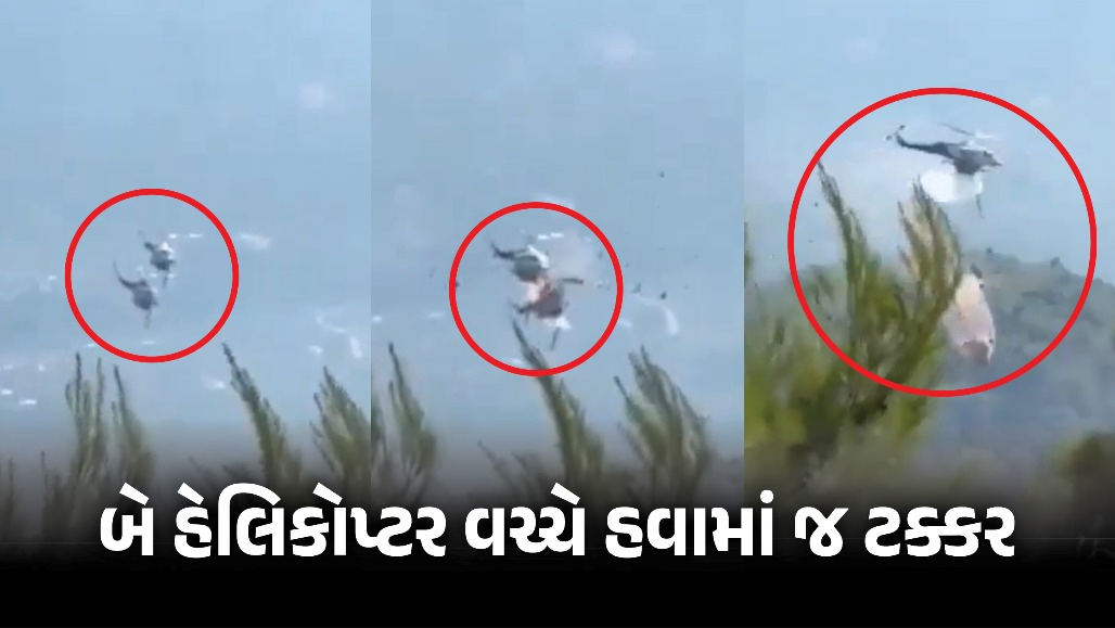 VIDEO : એથેન્સ નજીક જંગલની આગ ઓલવતા બે હેલિકોપ્ટર હવામાં ટકરાયા, પાયલટનું મોત
