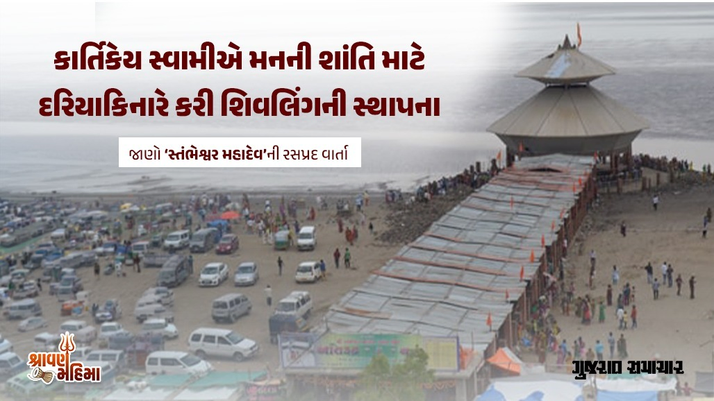 રાક્ષસના વધ બાદ કાર્તિકેય પસ્તાયા, મનની શાંતિ માટે કરી શિવજીની સ્થાપના; દિવસમાં બેવાર દરિયાદેવ કરે છે જળાભિષેક
