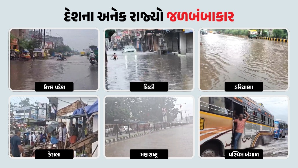 દેશના અનેક રાજ્યોમાં મેઘતાંડવ, હિમાચલથી કેરળ સુધી દુર્ઘટનાઓ, અનેક ઠેકાણે જળબંબાકાર, જુઓ VIDEO