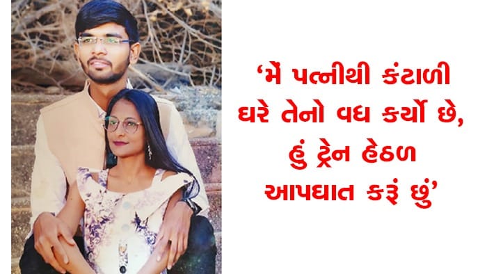 પત્નીની હત્યા બાદ લેબ ટેકનિશ્યને ટ્રેન હેઠળ ઝંપલાવી કર્યું આત્મહત્યા, Live Video વાયરલ