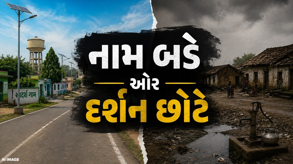 ગુજરાતની 14534 પંચાયત પૈકી ફક્ત 75ને જ 'એ' ગ્રેડ મળ્યો, કેન્દ્રના આંકડામાં કડવું 'સત્ય' સામે આવ્યું