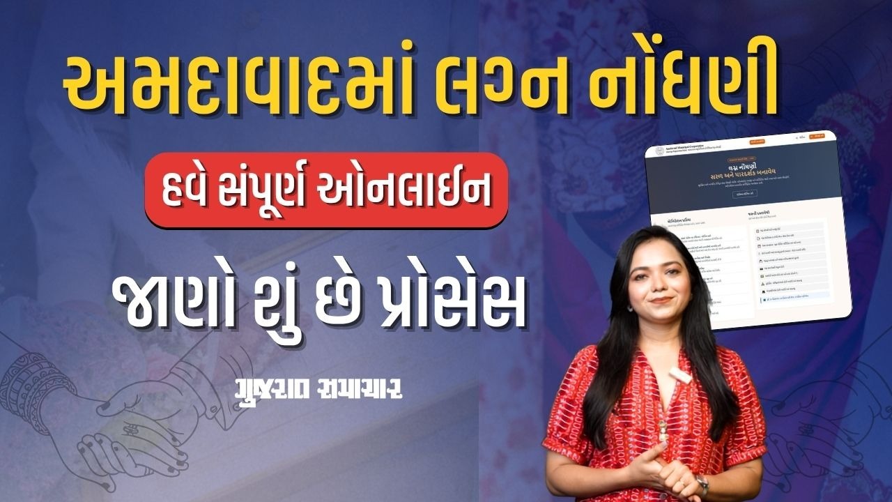 AMCનો મોટો નિર્ણય! હવે લગ્ન નોંધણીની ઓફલાઇન અરજીઓ નહીં સ્વીકારાય, જાણી લો નવી ઓનલાઇન પ્રક્રિયા!
