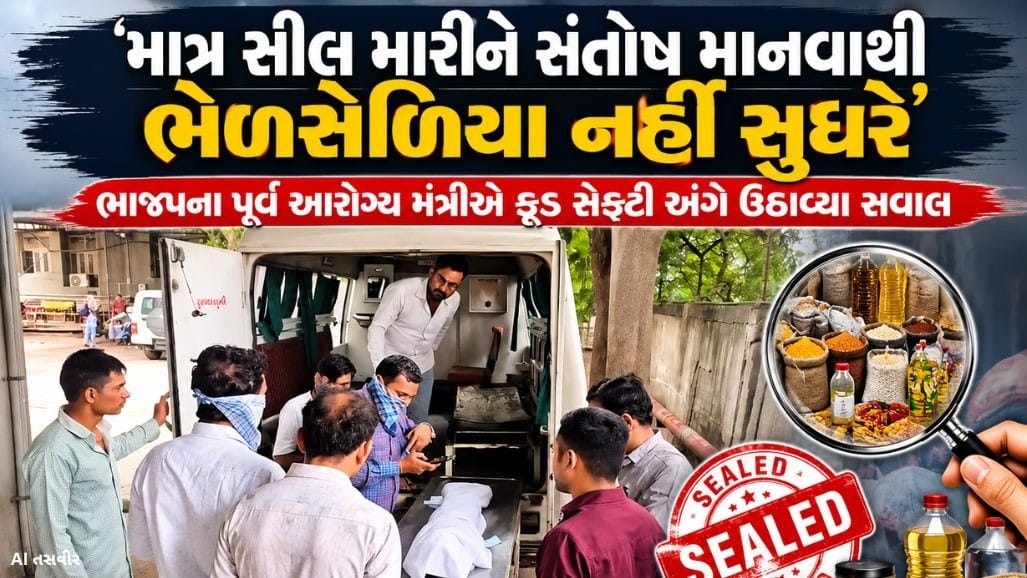 સુરતમાં બાળકીના મોત બાદ ફૂડ સેફ્ટી તંત્ર પર ભાજપના ધારાસભ્યના પ્રશ્નો