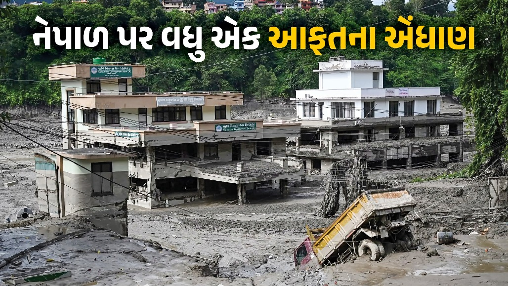 પૂરની તબાહી બાદ નેપાળમાં વધુ એક આફતના એંધાણ: વિશાળ સરોવર તૂટવાનો ખતરો, ચીને 72 કલાકની આપી ચેતવણી