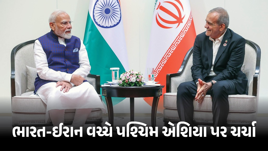પશ્ચિમ એશિયામાં શાંતિ લાવવામાં ભારત મદદ કરી શકે છે: PM મોદી સાથે મુલાકાતમાં ઈરાનના પ્રમુખનું મોટું નિવેદન