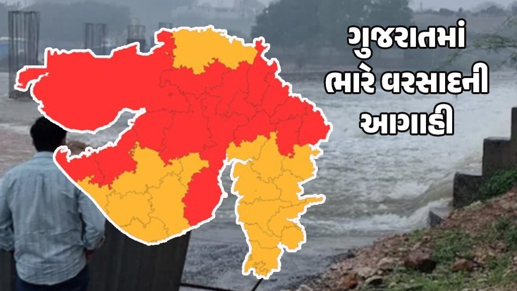 ગુજરાતમાં તોફાની વરસાદની આગાહી: અમદાવાદ સહિત 16 જિલ્લામાં રેડ ઍલર્ટ', બાકીના તમામ જિલ્લામાં ઓરેન્જ ઍલર્ટ