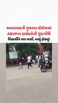 Ahmedabadની ગુજરાત કોલેજમાં ABVPના કાર્યકરોની ગુંડાગીરી, વિદ્યાર્થીને માર માર્યો, માથું ફોડ્યું! Ahmedabadની ગુજરાત કોલેજમાં ABVPના કાર્યકરોની ગુંડાગીરી, વિદ્યાર્થીને માર માર્યો, માથું ફોડ્યું!