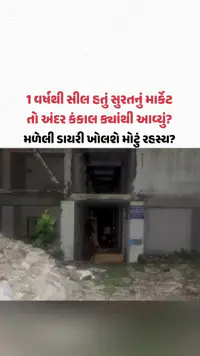 1 વર્ષથી સીલ હતું સુરતનું માર્કેટ, તો અંદર કંકાલ ક્યાંથી આવ્યું? મળેલી ડાયરી ખોલશે મોટો રાઝ! 1 વર્ષથી સીલ હતું સુરતનું માર્કેટ, તો અંદર કંકાલ ક્યાંથી આવ્યું? મળેલી ડાયરી ખોલશે મોટો રાઝ!