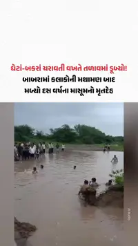 ઘેટાં-બકરાં ચરાવતી વખતે તળાવમાં ડૂબ્યો! બાબરામાં કલાકોની મથામણ બાદ મળ્યો દસ વર્ષના માસૂમનો મૃતદેહ ઘેટાં-બકરાં ચરાવતી વખતે તળાવમાં ડૂબ્યો! બાબરામાં કલાકોની મથામણ બાદ મળ્યો દસ વર્ષના માસૂમનો મૃતદેહ