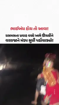 Chambaના ભરમૌરમાં નાળાના ધસમસતા પ્રવાહ વચ્ચે મિત્રે ખભે ઊંચકીને દુલ્હાને મંડપ સુધી પહોંચાડ્યો! Chambaના ભરમૌરમાં નાળાના ધસમસતા પ્રવાહ વચ્ચે મિત્રે ખભે ઊંચકીને દુલ્હાને મંડપ સુધી પહોંચાડ્યો!