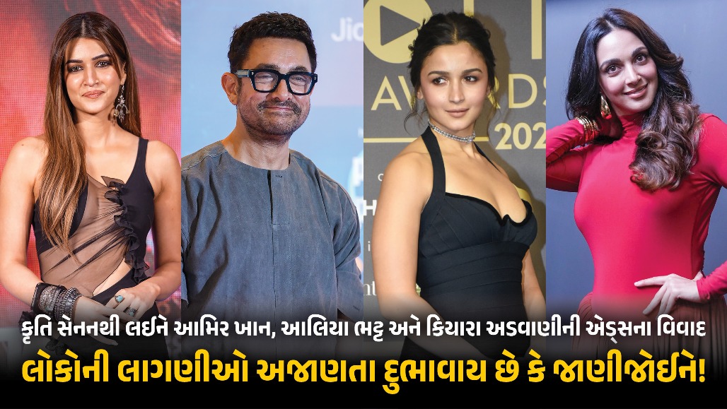 Explainer: એડ્સથી લાગણી દુભાઈ જવી નવી વાત નથી, કૃતિ સેનન પહેલા પણ અનેક સ્ટાર્સ વિવાદમાં સપડાઈ ચૂક્યા છે