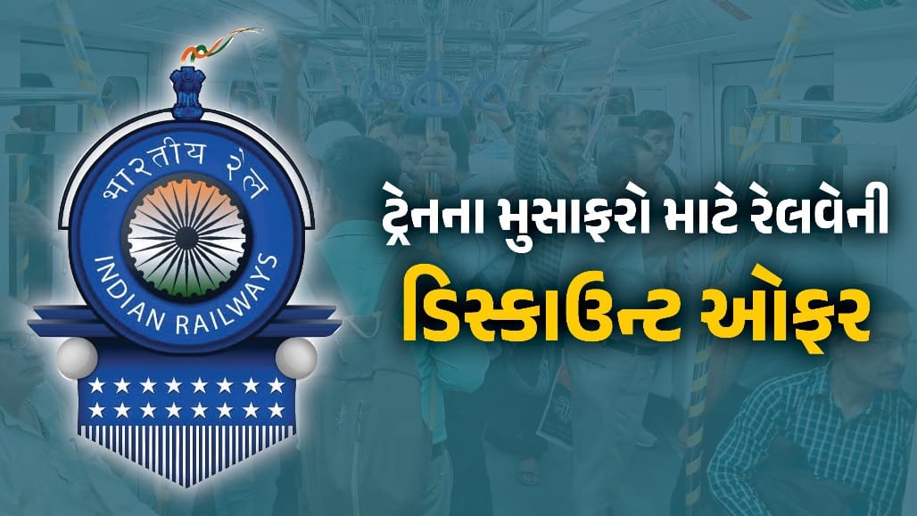 IRCTC RailOne App થી જનરલ ટિકિટ પર 3% ડિસ્કાઉન્ટ