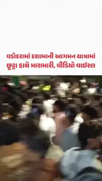 Vadodaraમાં દશામાની આગમન યાત્રામાં છૂટ્ટા હાથે મારામારી, વીડિયો વાઇરલ Vadodaraમાં દશામાની આગમન યાત્રામાં છૂટ્ટા હાથે મારામારી, વીડિયો વાઇરલ