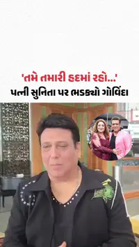 'તમે તમારી હદમાં રહો...', પત્ની સુનિતા પર ભડક્યો અભિનેતા ગોવિંદા, વીડિયો વાઇરલ 'તમે તમારી હદમાં રહો...', પત્ની સુનિતા પર ભડક્યો અભિનેતા ગોવિંદા, વીડિયો વાઇરલ