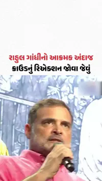 પ્રયાગરાજમાં 'છાત્રો કી ગુંજ' કાર્યક્રમમાં રાહુલ ગાંધીનો આક્રમક અંદાજ | Gujarat Samachar પ્રયાગરાજમાં 'છાત્રો કી ગુંજ' કાર્યક્રમમાં રાહુલ ગાંધીનો આક્રમક અંદાજ | Gujarat Samachar